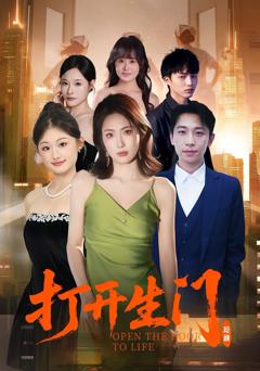 《打开生门》