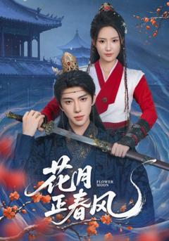 《花月正春风》