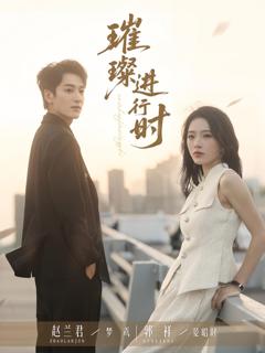 《璀璨进行时》