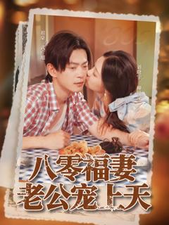 《八零福妻老公宠上天》