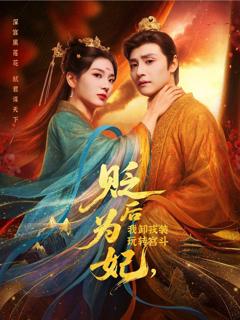 贬后为妃我卸戎装玩转宫斗