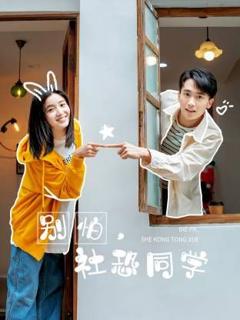 别怕，社恐同学