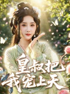 《皇叔把我宠上天》