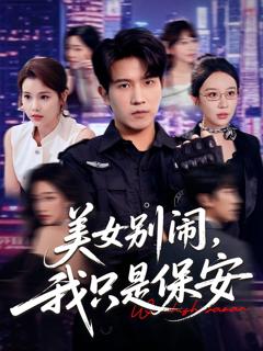 《美女别闹我只是保安》