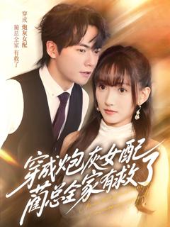 穿成炮灰女配，蔺总全家有救了