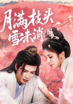 月满枝头雪未消