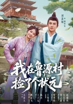 我在鲁源村捡了个状元