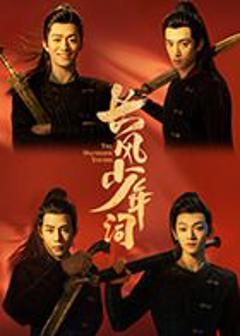 《长风少年词》