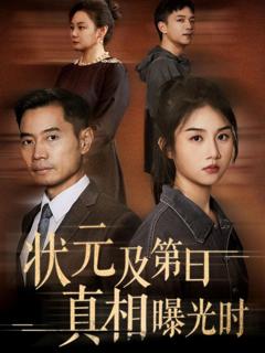 状元及第日真相曝光时