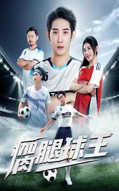 《瘸腿球王》