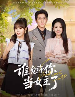 《谁允许你当女主了》