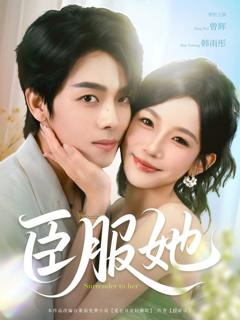 《臣服她》