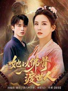 《她以佛骨渡世人》