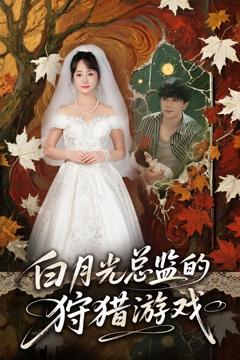 《白月光总监的狩猎游戏》