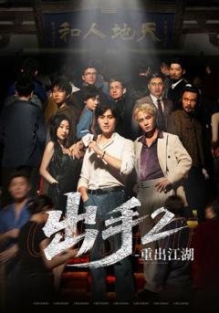 《出手2重出江湖》
