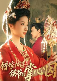 错嫁权谋侯爷的掌心囚