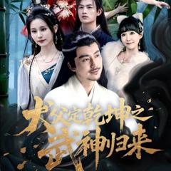 《犬父定乾坤之武神归来》