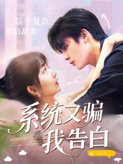 《系统又骗我告白》