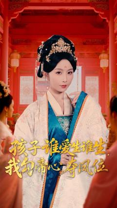 孩子谁爱生谁生，我勾帝心夺凤位