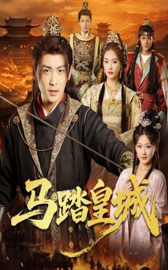 马踏皇城（秋来九月八）