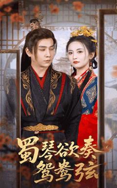 蜀琴欲奏鸳鸯弦（雪覆旧庭深）