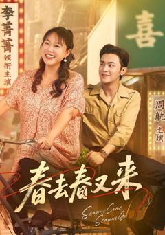 《春去春又来》