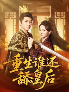《重生谁还舔皇后》