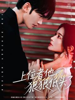 上位者他狠狠低头了