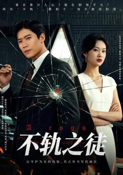 不轨之徒