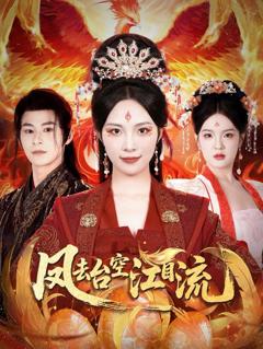 凤去台空江自流