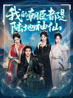 《我的朝臣都是陆地神仙》