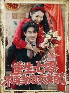 重生七零不再当炮灰女配