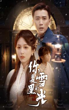 《你是雪里的光》