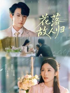 《花落故人归》