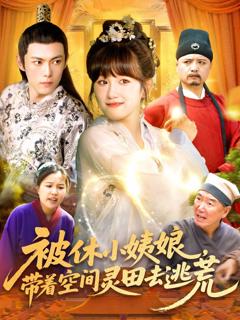 被休小姨娘带着空间灵田去逃荒