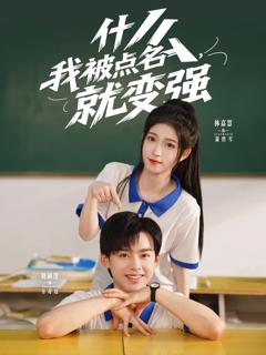 什么我被点名就变强