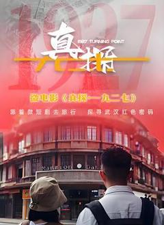 真探·一九二七