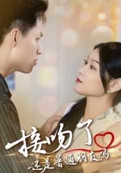 《接吻了还是普通朋友吗》