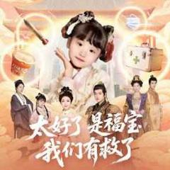 太好了是福宝，我们有救了