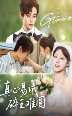 《真心易试碎玉难圆》