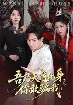 吾乃天道化身你敢骗我（天道在手，诈骗无路走）