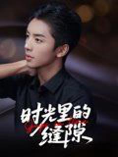 《时光里的缝隙》