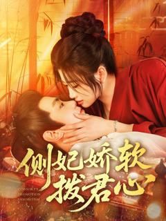 《侧妃娇软拨君心》