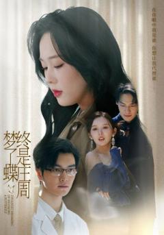 终是庄周梦了蝶