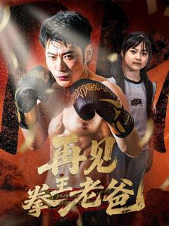 《再见拳王老爸》
