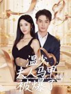 《温少夫人马甲被爆了》