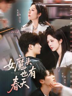 《女魔头也有春天》