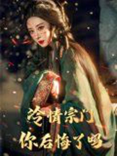 《冷情宗门你后悔了吗》