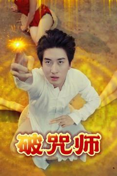 《破Z师》