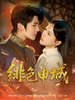 《绯色申城》